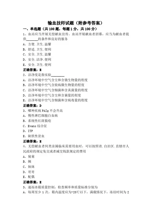 输血技师试题(附参考答案)