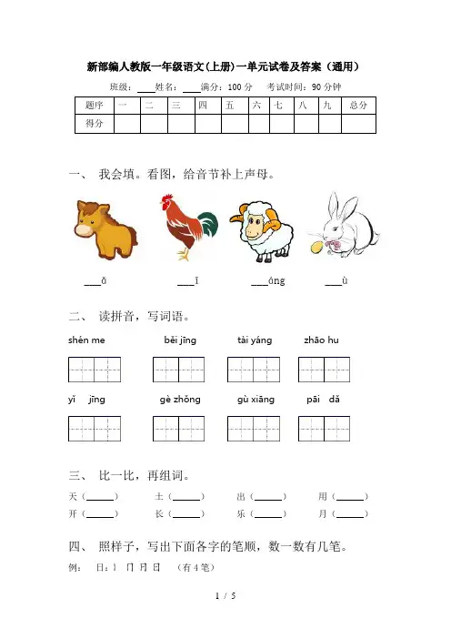 新部编人教版一年级语文(上册)一单元试卷及答案(通用)