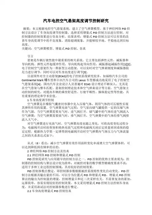 汽车电控空气悬架高度调节控制研究