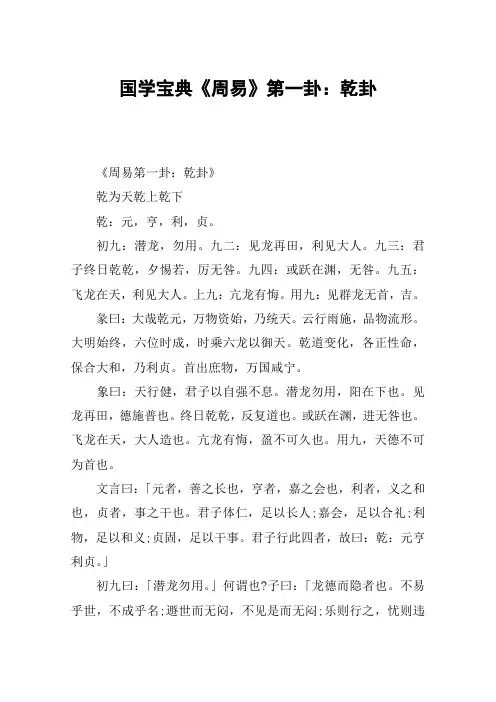 国学宝典《周易》第一卦：乾卦
