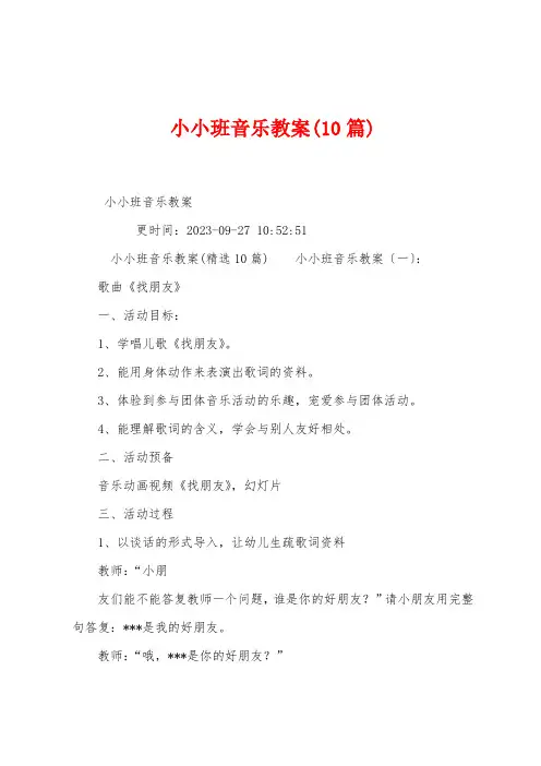 小小班音乐教案(10篇)