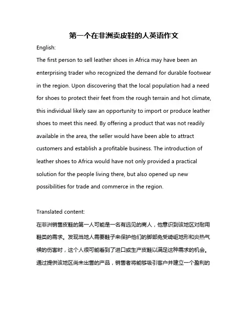 第一个在非洲卖皮鞋的人英语作文
