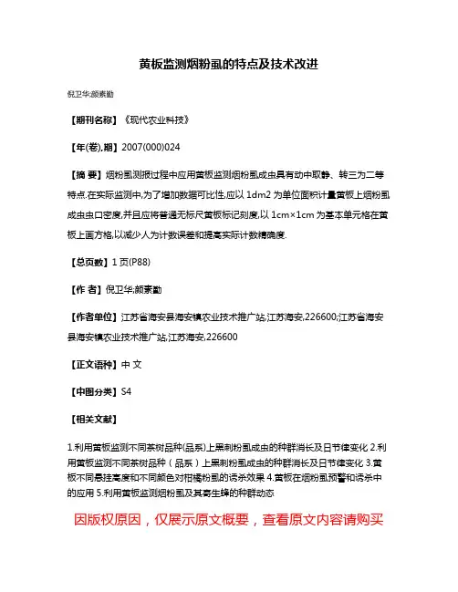 黄板监测烟粉虱的特点及技术改进