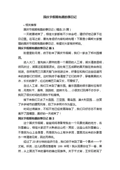 国庆节假期有趣的事日记