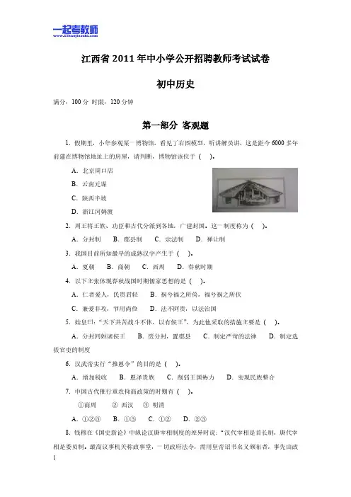 2011年 江西教师招聘考试 笔试 学科 初中 历史 真题