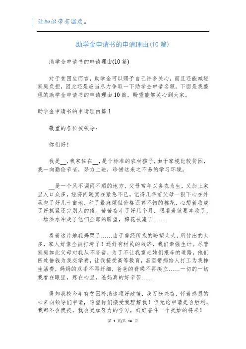 助学金申请书的申请理由(10篇)