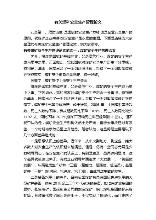 有关煤矿安全生产管理论文