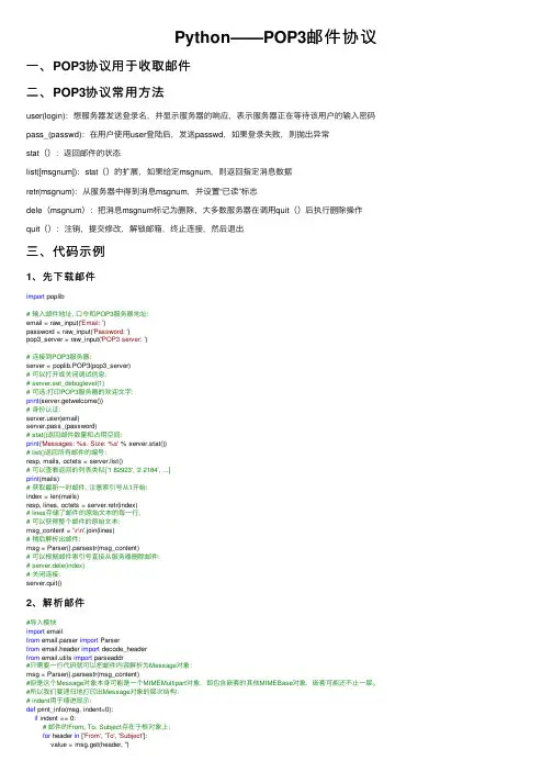 Python——POP3邮件协议