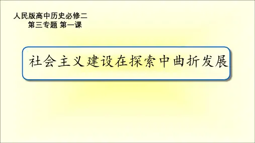 人民版高中历史必修二3.1《社会主义建设在探索中曲折发展》教学课件(共21张PPT)