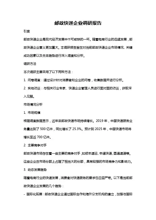 邮政快递企业调研报告