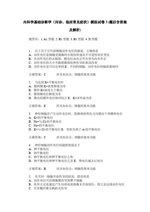 内科学基础诊断学(问诊、临床常见症状)模拟试卷3(题后含答案及解析)