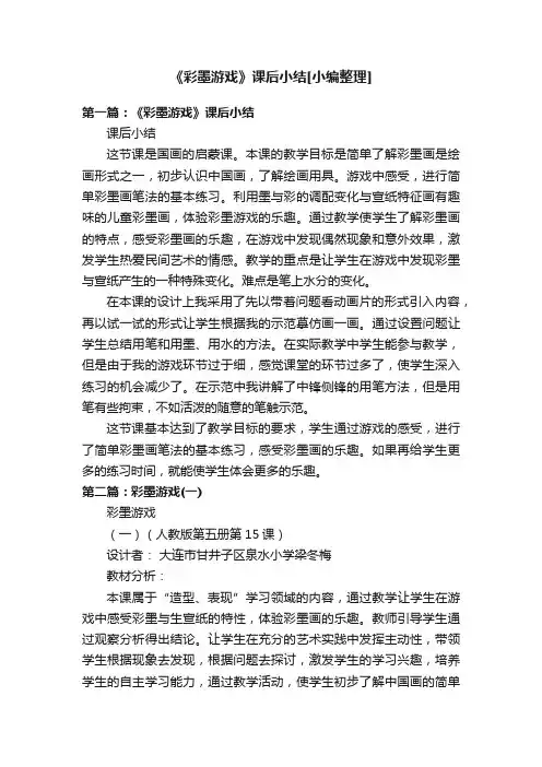 《彩墨游戏》课后小结[小编整理]