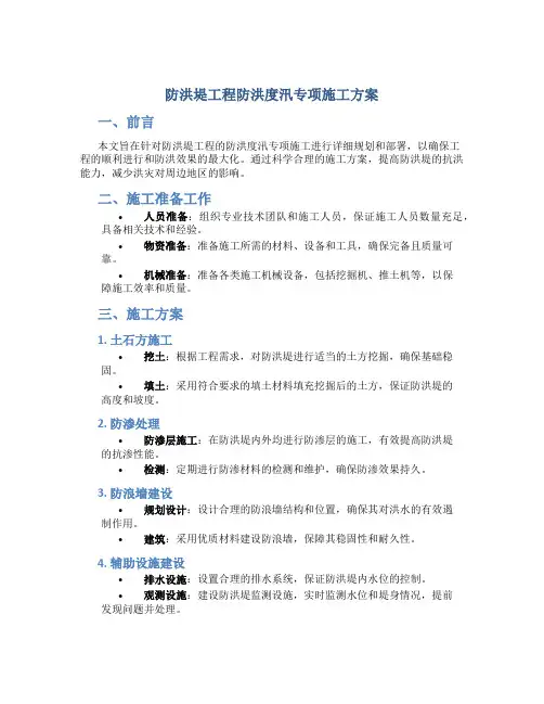 防洪堤工程防洪度汛专项施工方案
