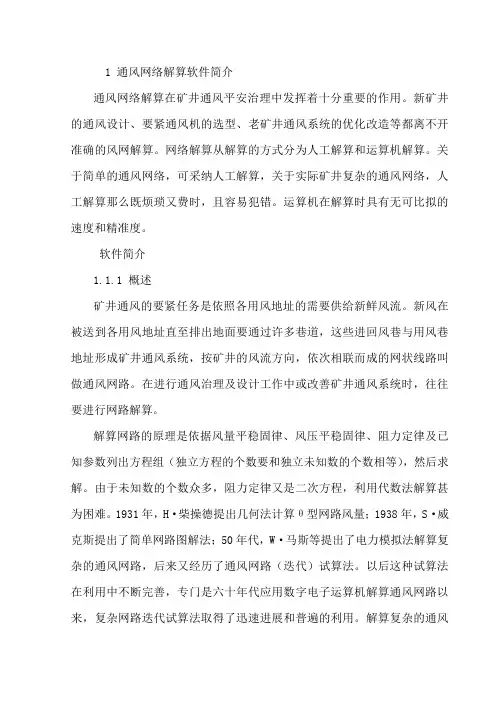 运算机通风网络解算在矿井平安生产中的应用
