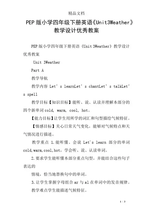 PEP版小学四年级下册英语《Unit3Weather》教学设计优秀教案