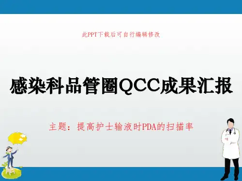 感染科品管圈QCC成果汇报PPT 提高护士输液时PDA的扫描率