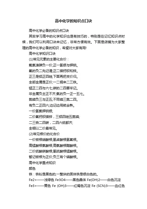 高中化学的知识点口诀