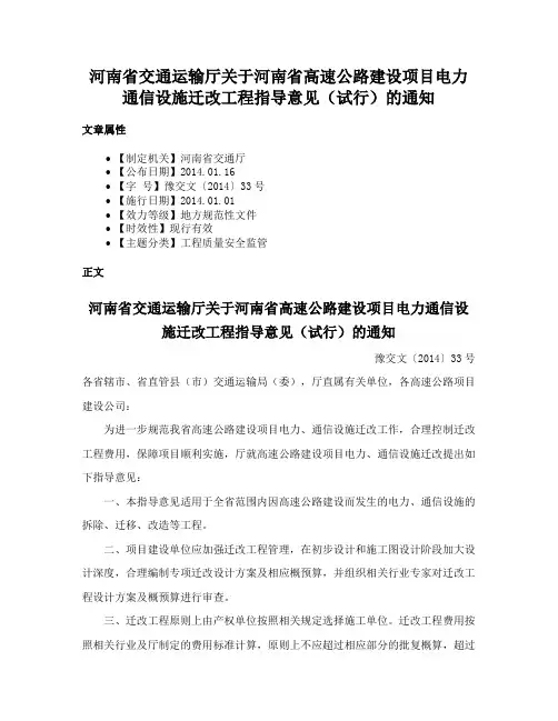 河南省交通运输厅关于河南省高速公路建设项目电力通信设施迁改工程指导意见（试行）的通知