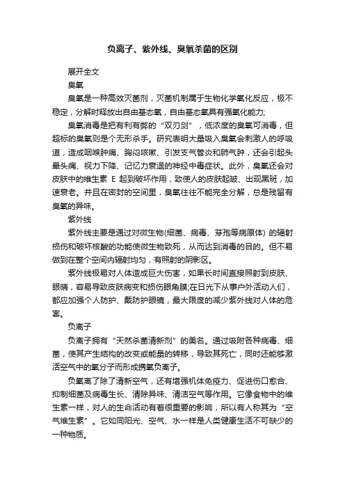 负离子、紫外线、臭氧杀菌的区别