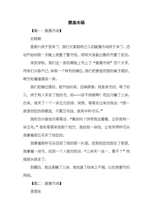 四年级作文：跳蚤市场作文400字