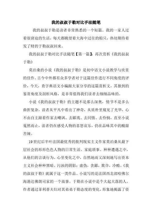 最新我的叔叔于勒对比手法随笔