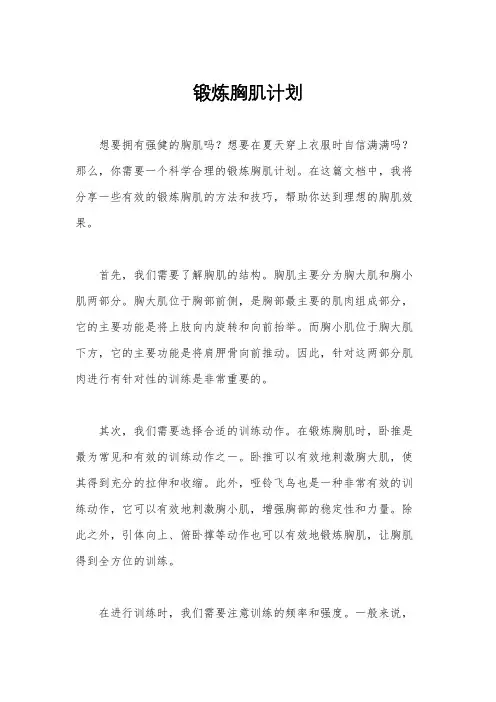 锻炼胸肌计划