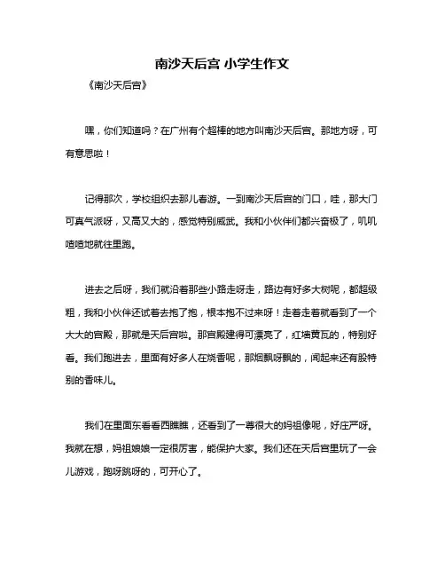 南沙天后宫 小学生作文