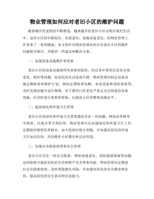 物业管理如何应对老旧小区的维护问题