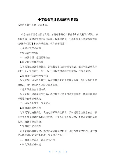 小学宿舍管理总结(优秀5篇)
