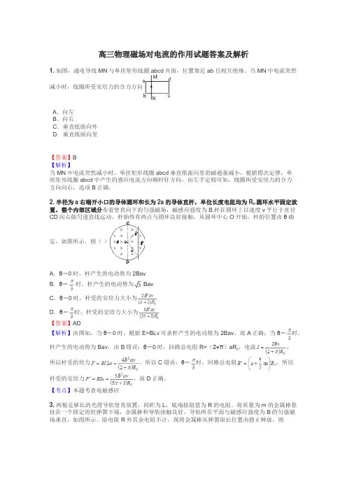 高三物理磁场对电流的作用试题答案及解析

