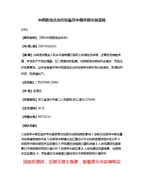 中西医结合治疗妊娠早中期外阴尖锐湿疣