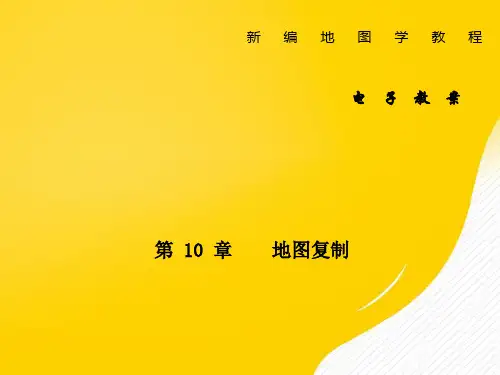 [正式版]新编地图学教程ppt资料