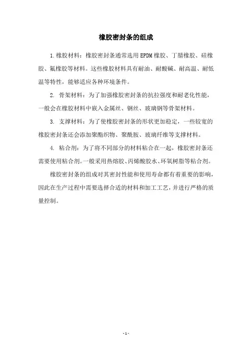 橡胶密封条的组成