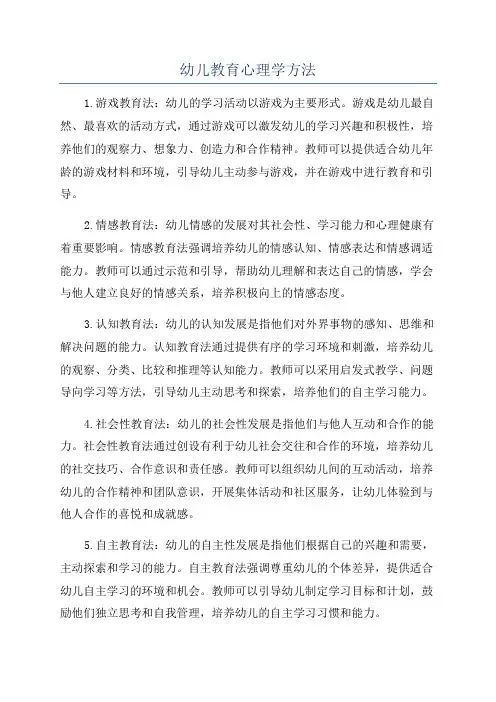 幼儿教育心理学方法