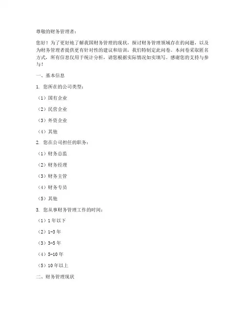 财务管理者调查问卷模板