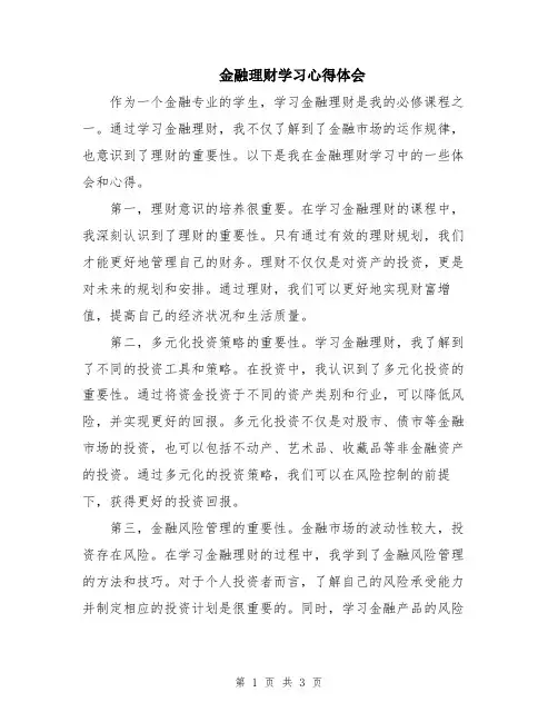 金融理财学习心得体会