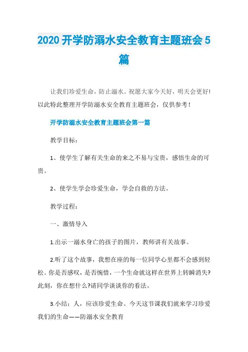2020开学防溺水安全教育主题班会5篇