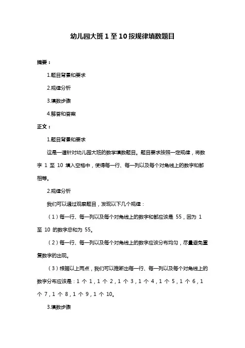 幼儿园大班1至10按规律填数题目