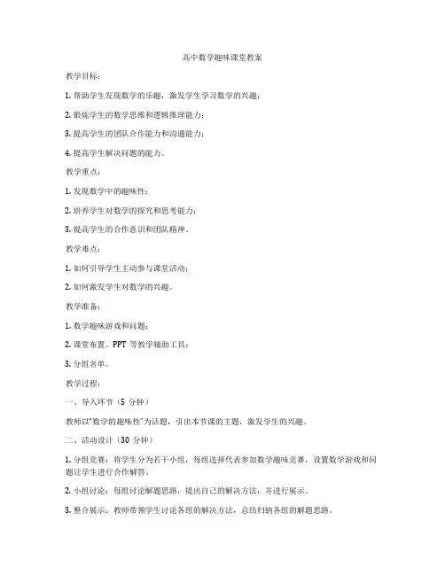 高中数学趣味课堂教案