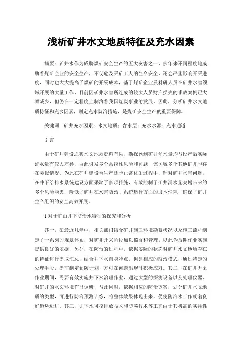 浅析矿井水文地质特征及充水因素