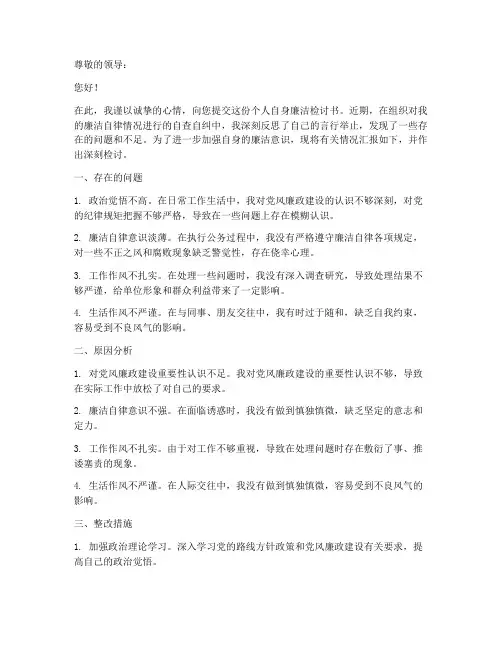 个人自身廉洁检讨书范文