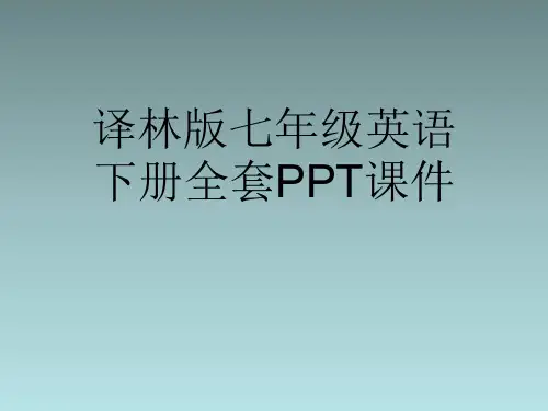 译林版七年级英语下册全套PPT课件
