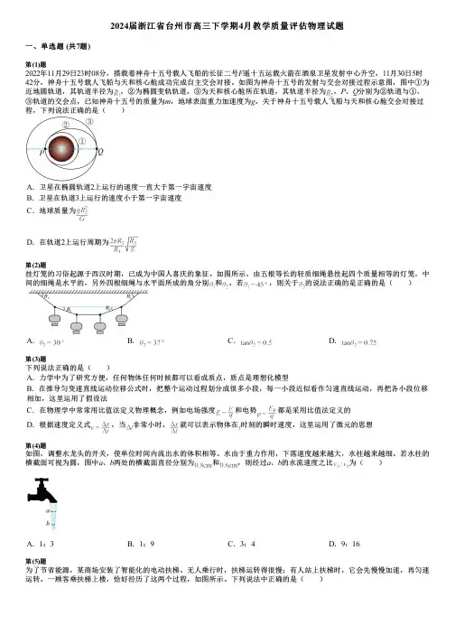 2024届浙江省台州市高三下学期4月教学质量评估物理试题