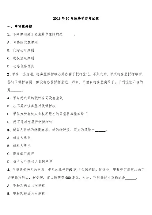 2022年10月民法学自考试题含解析