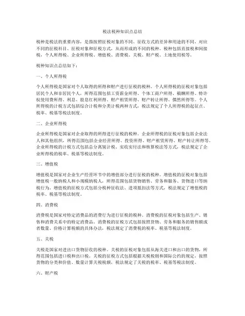 税法税种知识点总结