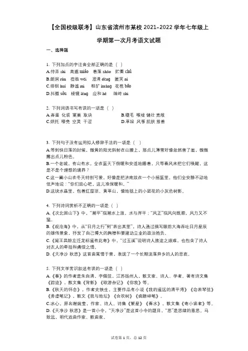 【全国校级联考】山东省滨州市某校2021-2022学年-有答案-七年级上学期第一次月考语文试题