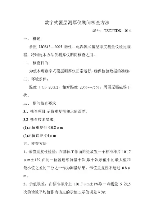 数字式覆层测厚仪期间核查方法