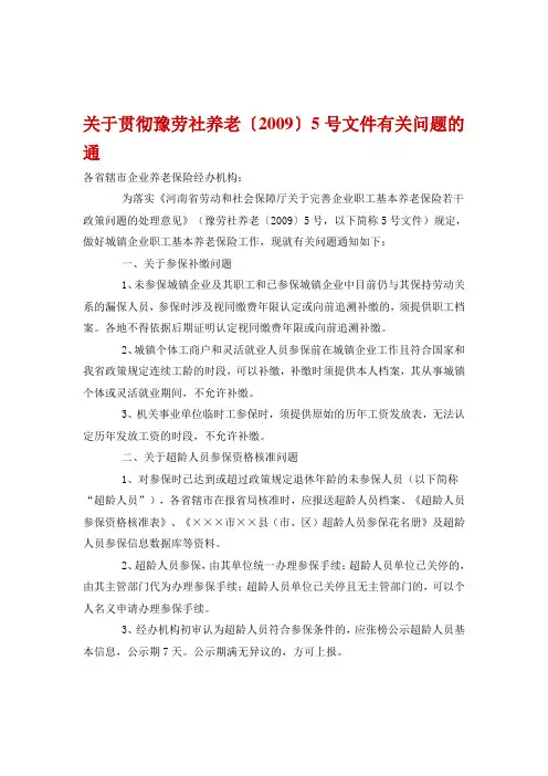 关于贯彻豫劳社养老〔2009〕5号文件有关问题的通