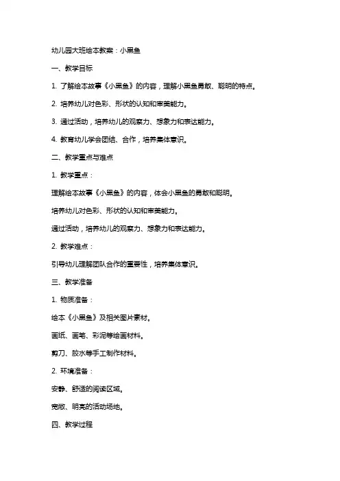 幼儿园大班绘本教案：小黑鱼