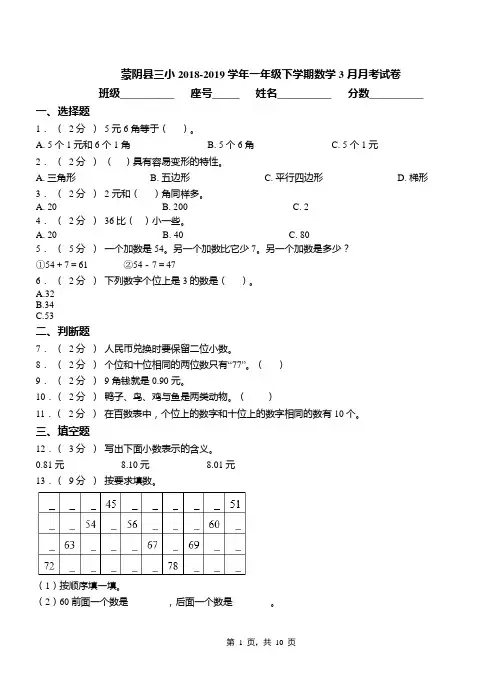 蒙阴县三小2018-2019学年一年级下学期数学3月月考试卷